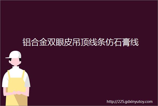 铝合金双眼皮吊顶线条仿石膏线