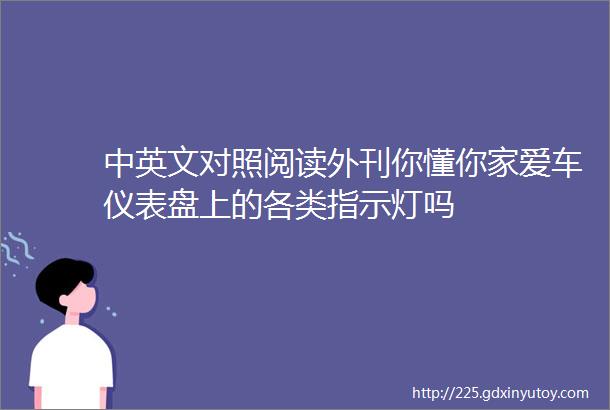 中英文对照阅读外刊你懂你家爱车仪表盘上的各类指示灯吗