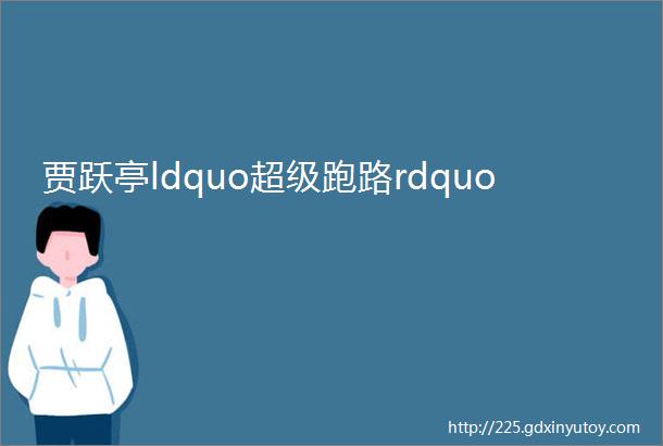 贾跃亭ldquo超级跑路rdquo