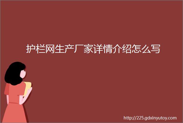 护栏网生产厂家详情介绍怎么写