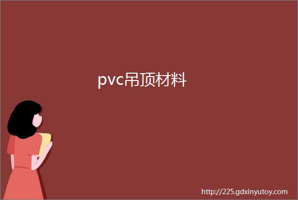 pvc吊顶材料